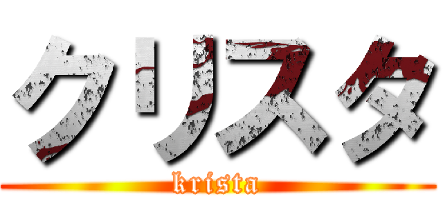 クリスタ (krista)
