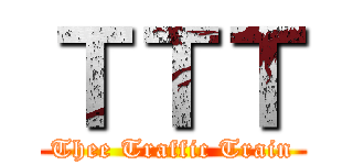 ＴＴＴ (Thee Traffic Train)