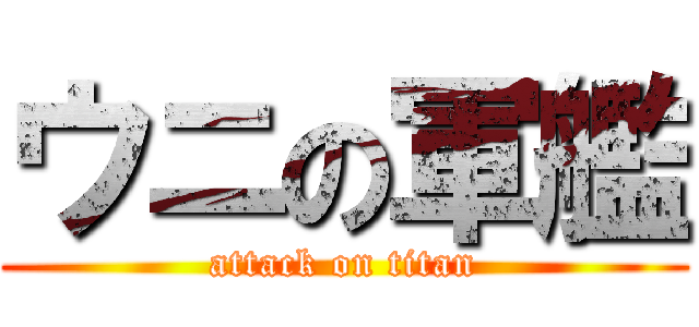 ウニの軍艦 (attack on titan)