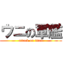 ウニの軍艦 (attack on titan)