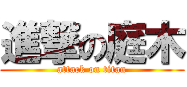 進撃の庭木 (attack on titan)