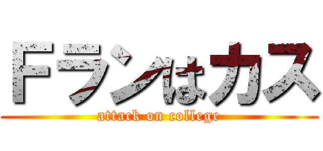 Ｆランはカス (attack on college)