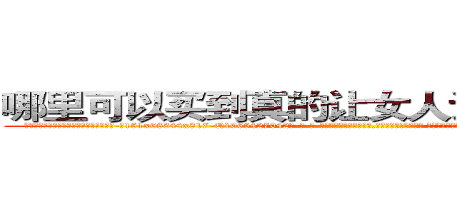 哪里可以买到真的让女人说出秘密的药 (哪里可以买到真的让女人说出秘密的药【电-话151x68344x817-Q1065427042元-吉-药-业】我们做的是长期生意,靠的是老客户长期支持 哪里可以买到真的让女人说出秘密的药在发表了一篇http://sngk.net/2oHc10

参考消息网我们做的是长期生意,靠的是老客户长期支持也许我们早该意识到，就连鲍勃·霍斯金斯（金球奖戏剧类电影男主角 
)