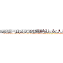 哪里可以买到真的让女人说出秘密的药 (哪里可以买到真的让女人说出秘密的药【电-话151x68344x817-Q1065427042元-吉-药-业】我们做的是长期生意,靠的是老客户长期支持 哪里可以买到真的让女人说出秘密的药在发表了一篇http://sngk.net/2oHc10

参考消息网我们做的是长期生意,靠的是老客户长期支持也许我们早该意识到，就连鲍勃·霍斯金斯（金球奖戏剧类电影男主角 
)