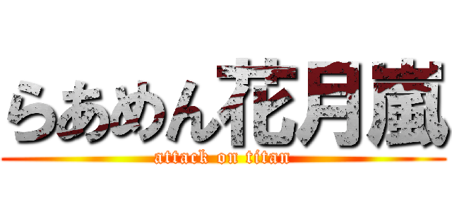 らあめん花月嵐 (attack on titan)