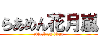 らあめん花月嵐 (attack on titan)