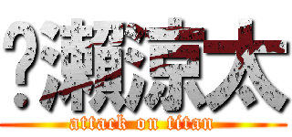 黃瀨涼太 (attack on titan)