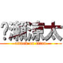 黃瀨涼太 (attack on titan)