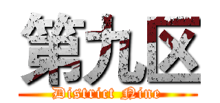 第九区 (District Nine)