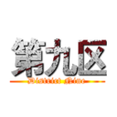 第九区 (District Nine)