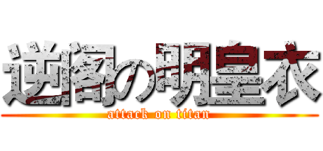 逆阁の明皇衣 (attack on titan)