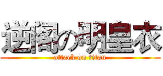 逆阁の明皇衣 (attack on titan)