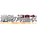 逆阁の明皇衣 (attack on titan)