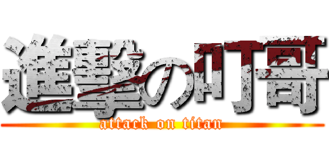 進擊の叮哥 (attack on titan)