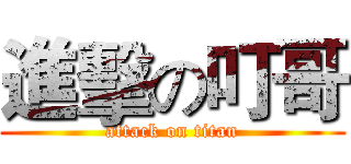 進擊の叮哥 (attack on titan)