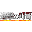 進擊の叮哥 (attack on titan)
