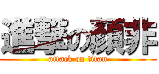 進撃の顏非 (attack on titan)