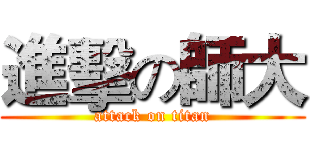 進擊の師大 (attack on titan)