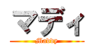マディ (Maddy)