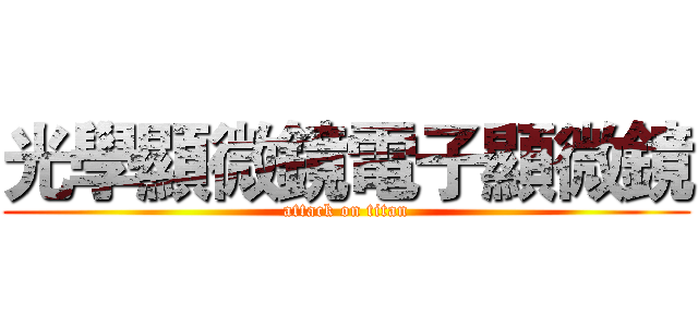 光學顯微鏡電子顯微鏡 (attack on titan)