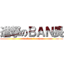 進撃のＢＡＮ長 (attack on bancho)