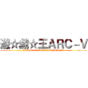 遊☆戯☆王ＡＲＣ－Ｖ (CROSS OVER DIMENSIONS)