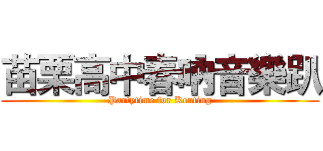 苗栗高中春吶音樂趴 (Partytime for Kenting)