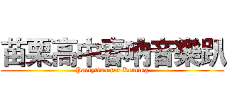 苗栗高中春吶音樂趴 (Partytime for Kenting)
