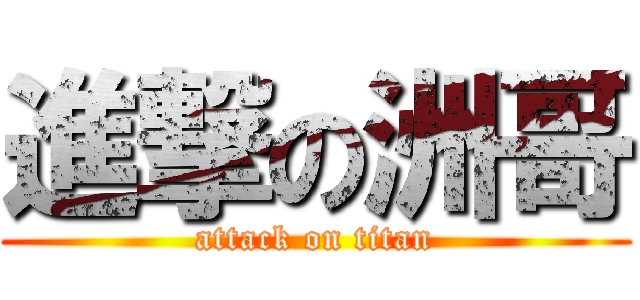 進撃の洲哥 (attack on titan)