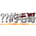 进击的毛哥 (attack on mao ge)