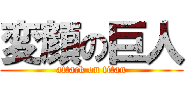 変顔の巨人 (attack on titan)