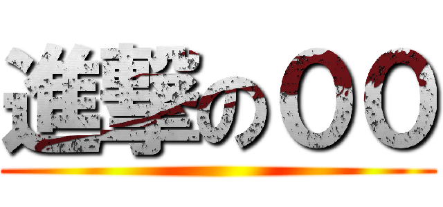 進撃の００ ()
