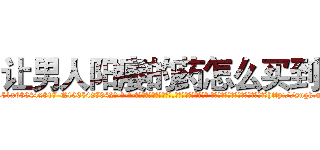 让男人阳痿的药怎么买到 (让男人阳痿的药怎么买到【电-话151x68344x817-Q1065427042元-吉-药-业】我们做的是长期生意,靠的是老客户长期支持 让男人阳痿的药怎么买到在发表了一篇http://sngk.net/SQGGpG

参考消息网我们做的是长期生意,靠的是老客户长期支持也许我们早该意识到，就连鲍勃·霍斯金斯（金球奖戏剧类电影男主角 
)