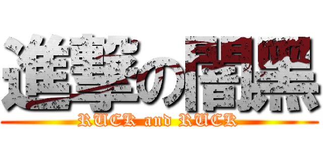 進撃の闇黑 (RUCK and RUCK)