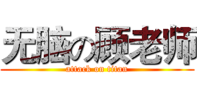 无脑の顾老师 (attack on titan)