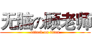 无脑の顾老师 (attack on titan)