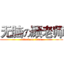 无脑の顾老师 (attack on titan)
