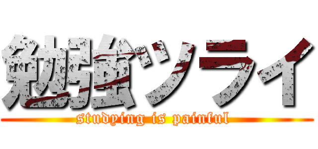 勉強ツライ (studying is painful )