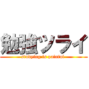 勉強ツライ (studying is painful )