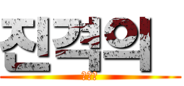 진격의  (임트리)