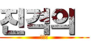 진격의  (임트리)