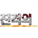 진격의  (임트리)