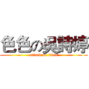 色色の吳詩婷 (attack on titan)
