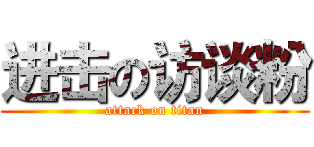 进击の访谈粉 (attack on titan)