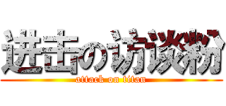 进击の访谈粉 (attack on titan)