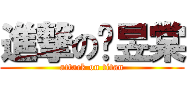 進撃の黃昱棠 (attack on titan)