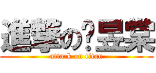 進撃の黃昱棠 (attack on titan)