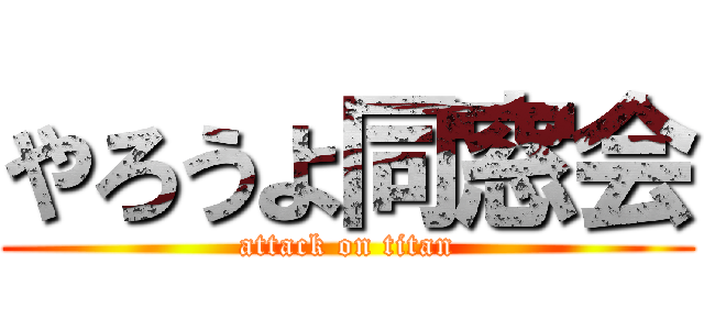 やろうよ同窓会 (attack on titan)