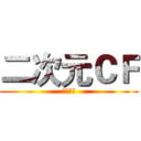 二次元ＣＦ (次元突破)