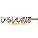 ひろしのあほー (attack on titan)